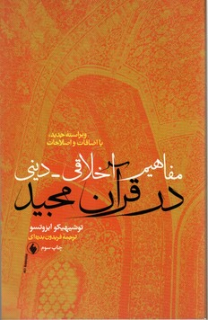 تصویر  مفاهیم اخلاقی دینی در قرآن‌مجید (رقعی-شمیز)